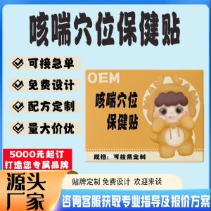 咳喘穴位保健貼貼牌代工 貼劑定制加工源頭工廠