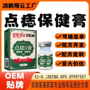 點痣保健膏OEM代加工 保健膏貼牌定制源頭工廠