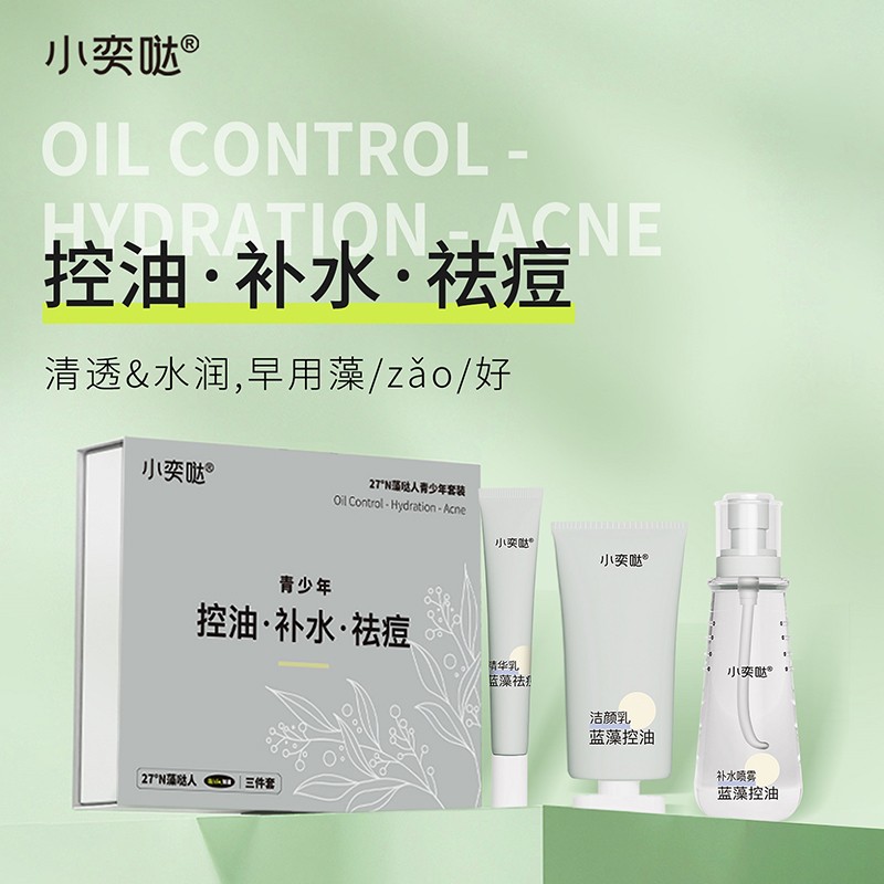 青少年藍藻控油補水祛痘三件套OEM/ODM