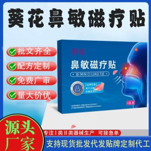 葵花鼻敏磁療貼定制 貼劑現貨批發貼牌代加工