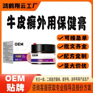 牛皮癬外用保健膏OEM貼牌 保健膏現貨批發貼牌定制