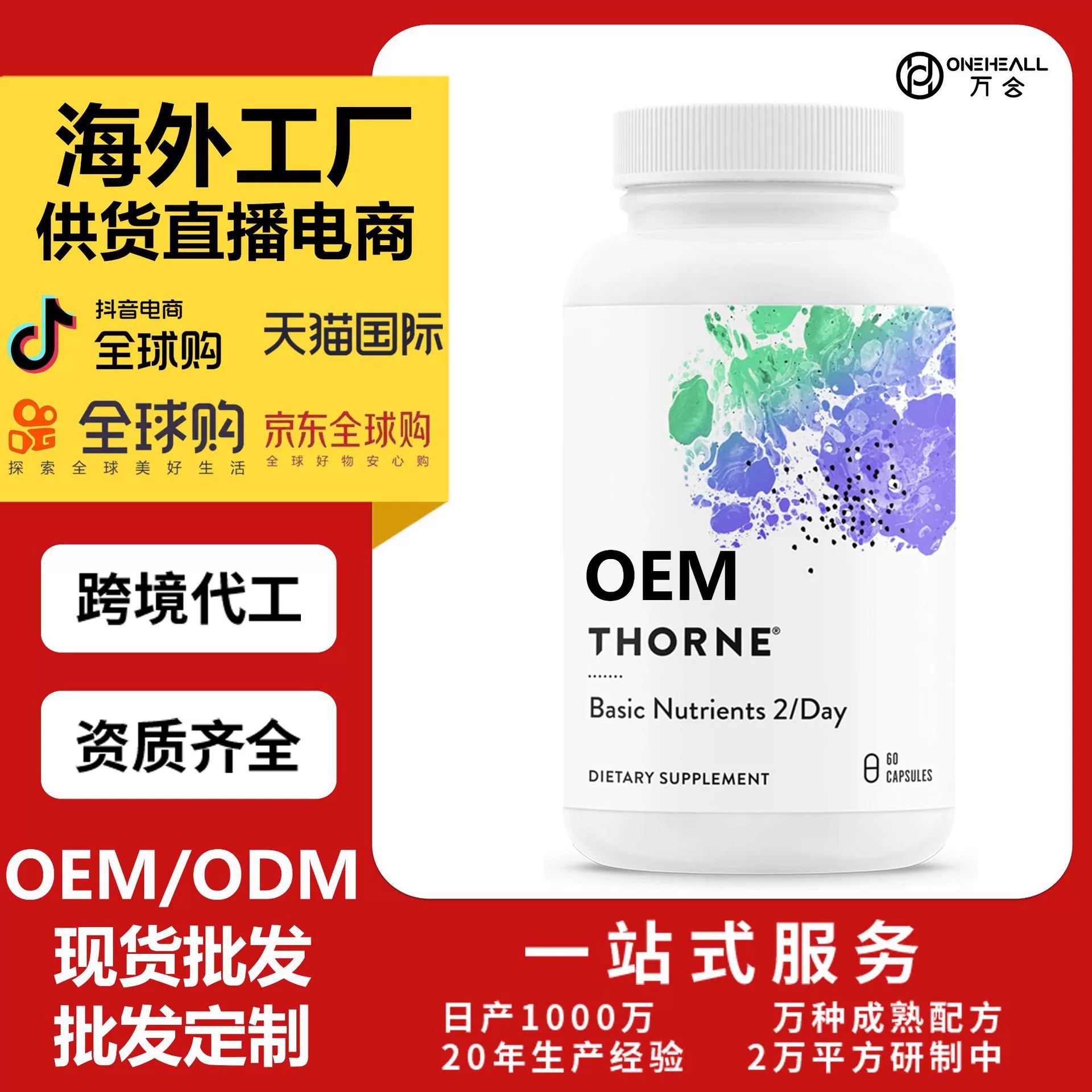 tk amazon 熱銷 THORNE -每日綜合復(fù)合維生素膠囊 OEM定制