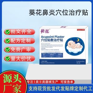 葵花鼻炎穴位治療貼定制 貼劑現貨批發貼牌代加工