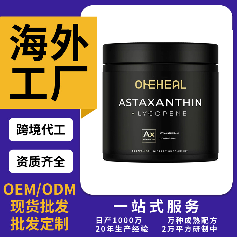 跨境TKAmazon熱銷蝦青素膠囊片劑粉劑膠囊OEM/ODM源頭廠家定制