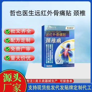 哲也醫生遠紅外骨痛貼-頸椎定制 貼劑現貨批發貼牌代加工