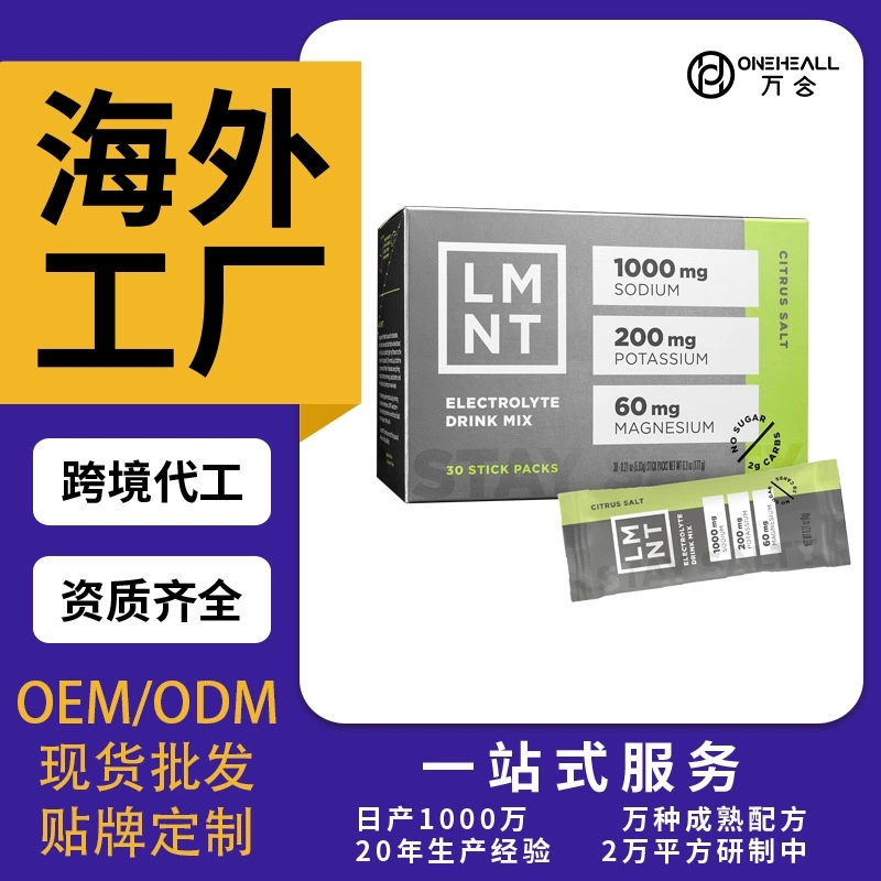 LMNT零糖電解質柑橘鹽混合飲料OEM/ODM跨境定制代工電解質補充