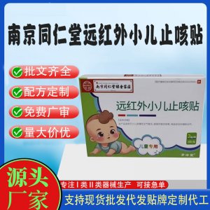 二類(lèi)遠(yuǎn)紅外小兒止咳貼定制 貼劑現(xiàn)貨批發(fā)貼牌代加工