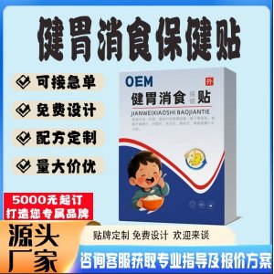 健胃消食保健貼貼牌代工 貼劑定制加工源頭工廠