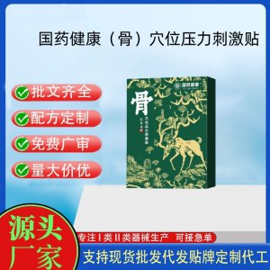 國(guó)藥健康（骨）穴位壓力刺激貼定制 貼劑現(xiàn)貨批發(fā)貼牌代加工