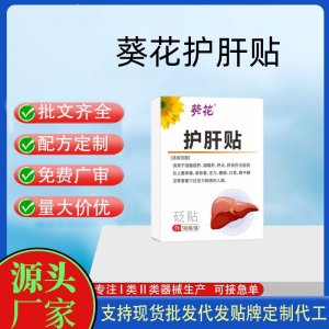 葵花護肝貼定制 貼劑現貨批發貼牌代加工
