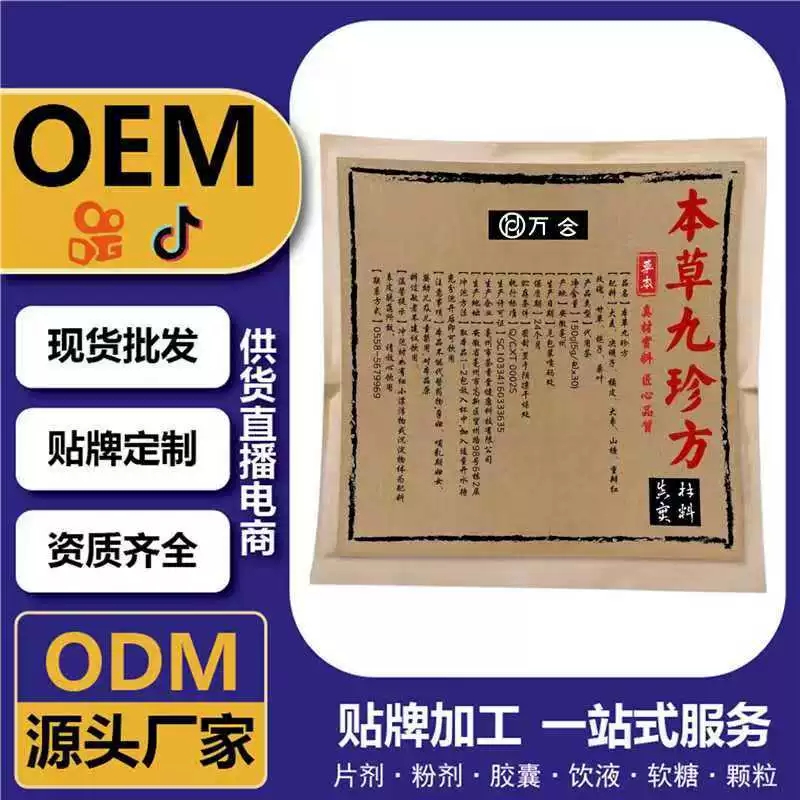 快手電商熱銷 本草九真方 貼牌代 工直播電商供貨 定制OEM