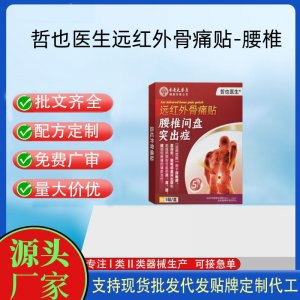 哲也醫生遠紅外骨痛貼-腰椎定制 貼劑現貨批發貼牌代加工