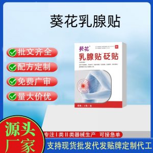 葵花乳腺貼6貼定制 貼劑現貨批發貼牌代加工