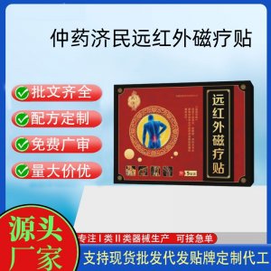 仲藥濟民遠紅外貼磁療貼5貼定制 貼劑現貨批發貼牌代加工