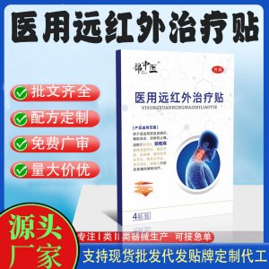 二類遠紅外治療貼定制 貼劑現貨批發貼牌代加工