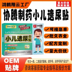 協(xié)騰制藥小兒遺尿保健貼OEM 貼劑保健貼貼牌定制代工