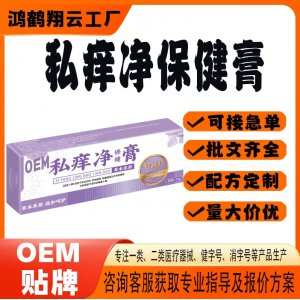 癢凈保健膏止癢膏OEM 保健膏貼牌定制代加工