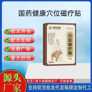 國藥健康穴位磁療貼定制 貼劑現貨批發貼牌代加工