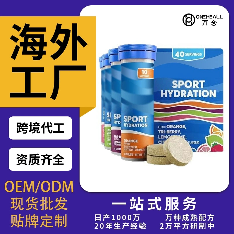 電解質 Electrolyte Tablets 維生素VC泡騰片OEM貼牌定制代加工