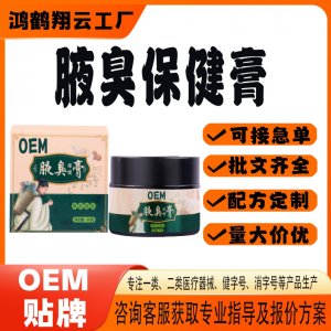 腋臭保健膏OEM 保健膏貼牌定制代加工