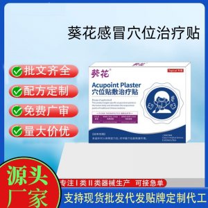 葵花穴位貼敷治療貼定制 貼劑現貨批發貼牌代加工