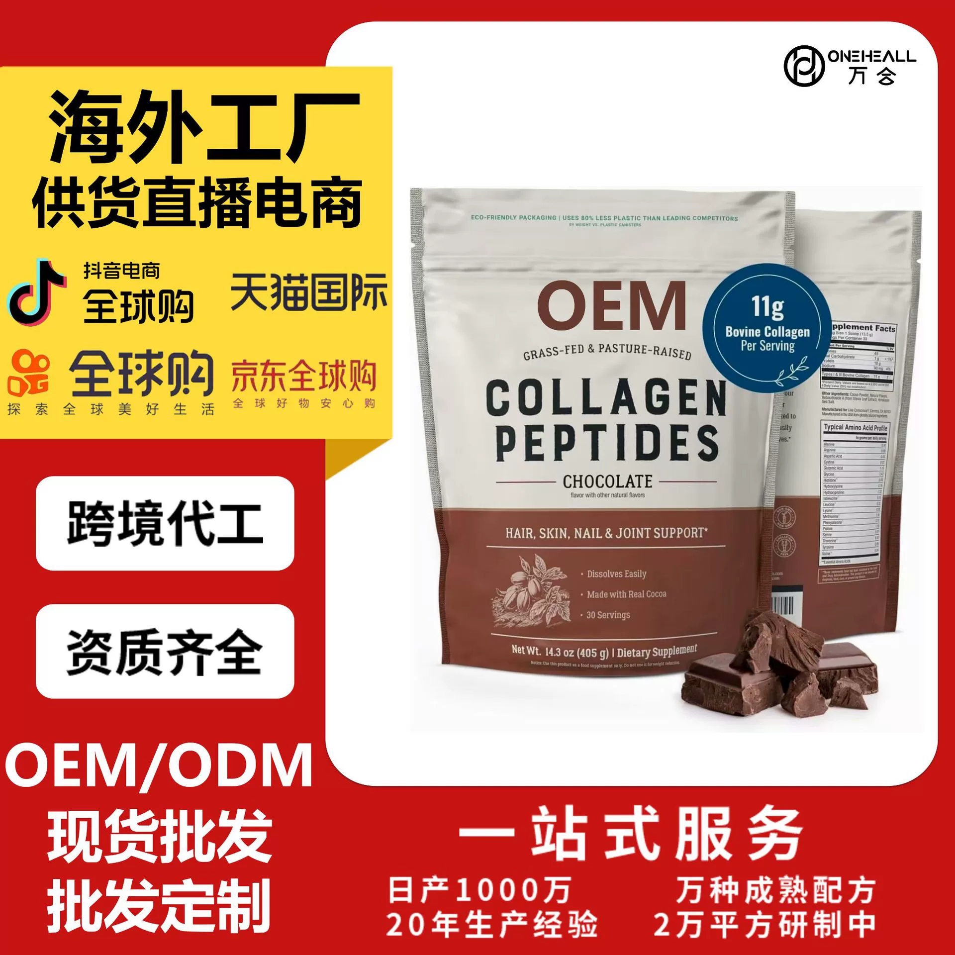 AmazonTK Live Conconscious 巧克力膠原蛋白粉 跨境定制oem