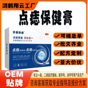 點痣保健膏OEM 保健膏貼牌定制代加工
