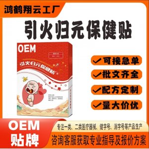 引火歸元保健貼OEM 貼劑保健貼貼牌定制代工
