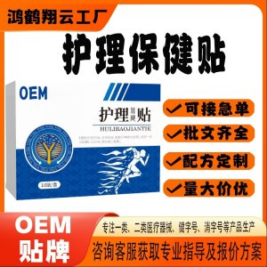 護理保健貼OEM 貼劑保健貼貼牌定制代加工
