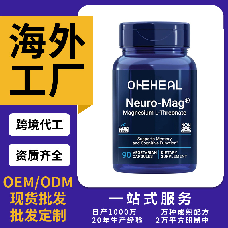 蘇糖酸鎂膠囊MagnesiumL-threonate 90粒素食膠囊跨境工廠OEM