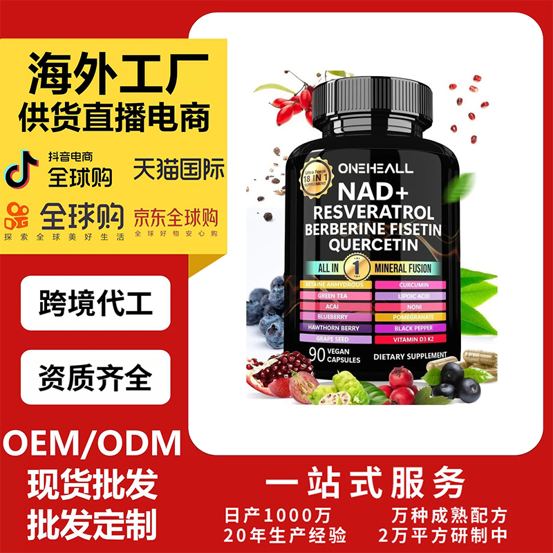 跨境Berberine 槲皮素無水甜菜堿NAD補充劑白藜蘆醇膠囊OEM/ODM