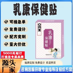 乳康保健貼貼牌代工 貼劑定制加工源頭工廠