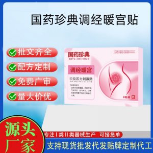 國藥珍典暖宮貼定制 貼劑現貨批發貼牌代加工