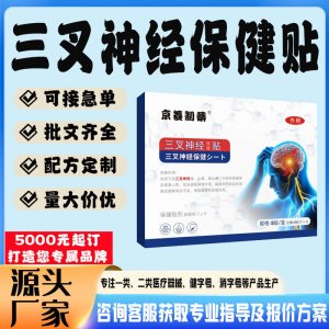 三叉神經保健貼貼牌代工 貼劑定制加工源頭工廠