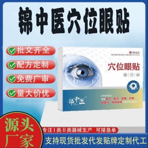 錦中醫穴位眼貼定制 貼劑現貨批發貼牌代加工