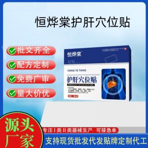 恒燁棠護肝穴位貼5貼定制 貼劑現貨批發貼牌代加工