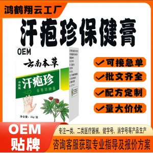 汗皰珍保健膏OEM 保健膏貼牌定制代加工
