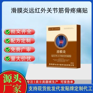滑膜炎遠紅外關節筋骨疼痛貼定制 貼劑現貨批發貼牌代加工