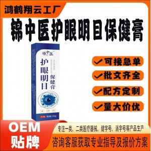 護眼明目保健貼OEM 保健膏貼牌定制代加工