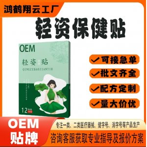 輕資保健貼OEM 貼劑保健貼貼牌定制代加工