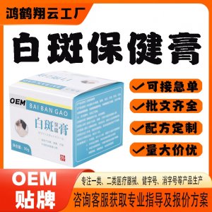 白斑保健膏OEM貼牌 保健膏現(xiàn)貨批發(fā)貼牌定制