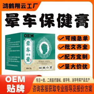 暈車保健膏OEM貼牌 保健膏現貨批發貼牌定制