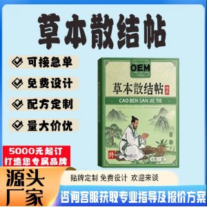 草本散結帖貼牌代工 貼劑定制加工源頭工廠