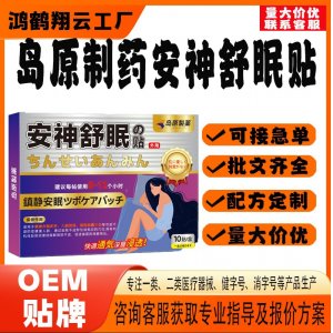島原制藥安神舒眠貼OEM 貼劑保健貼貼牌定制代工