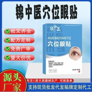 錦中醫穴位眼貼加工 貼劑現貨批發貼牌代加工