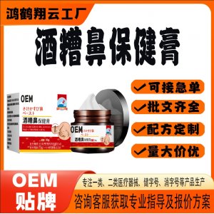 酒糟鼻外用保健膏OEM 保健膏貼牌定制代加工