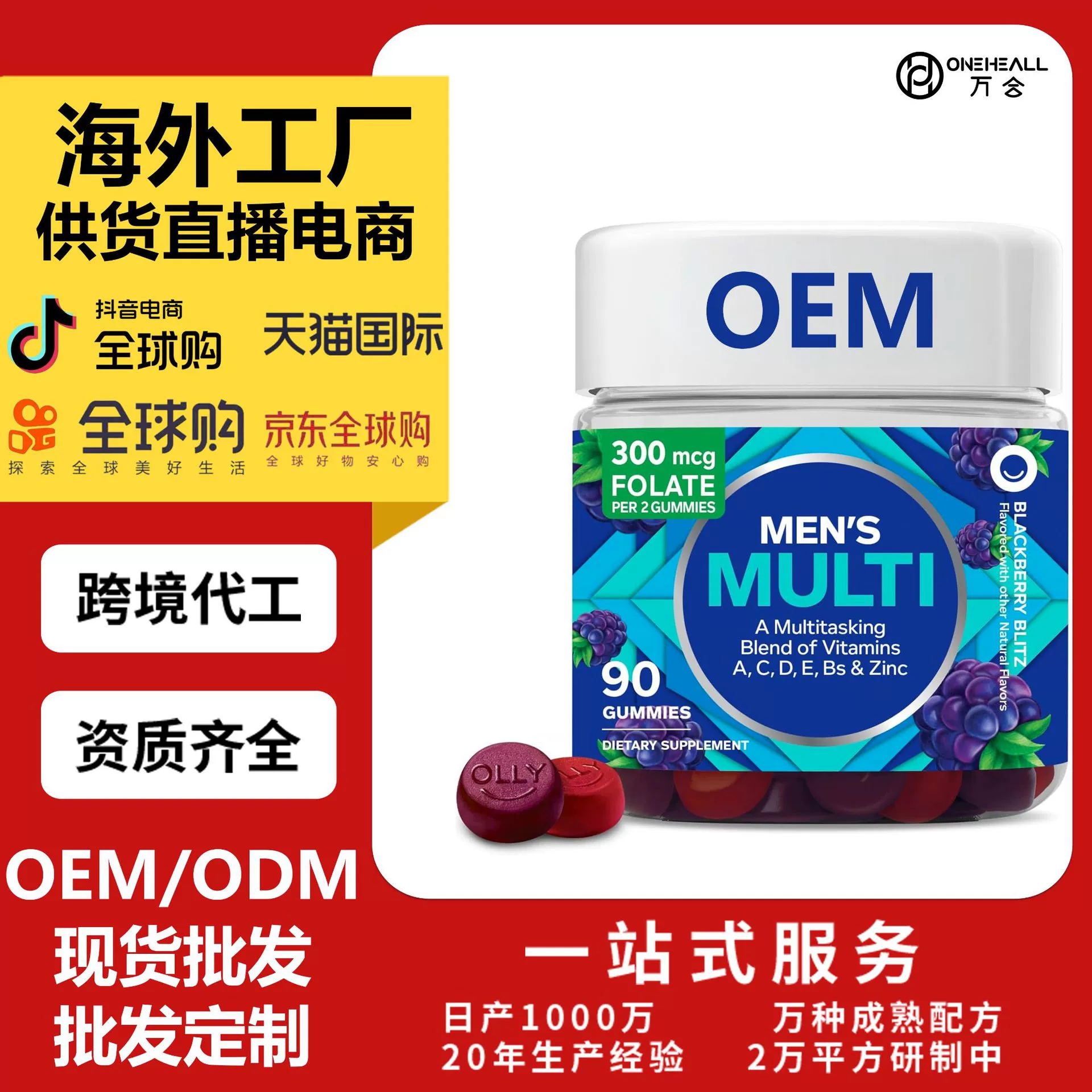AmazonTK OLLY Men's Multivitamin Gummy 維生素軟糖跨境定制OEM