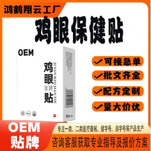 雞眼保健貼OEM 貼劑保健貼貼牌定制代工