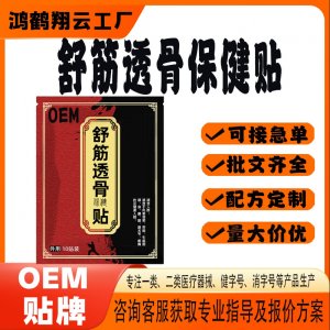 舒筋透骨保健貼OEM 貼劑保健貼貼牌定制代加工