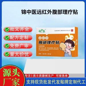 錦中醫遠紅外腹部理療貼4貼定制 貼劑現貨批發貼牌代加工